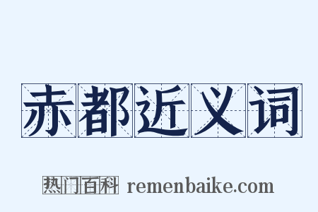 赤都近义词是什么意思的图片